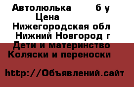 Автолюлька nania б/у › Цена ­ 2 000 - Нижегородская обл., Нижний Новгород г. Дети и материнство » Коляски и переноски   